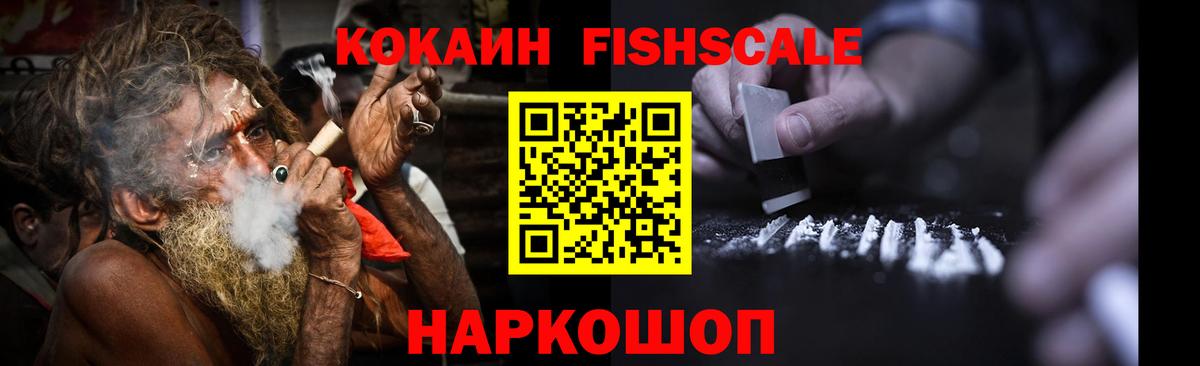 COCAIN FishScale Нижний Новгород